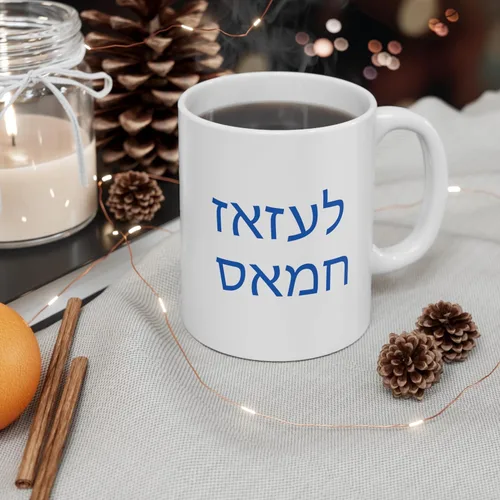 Miniatura 4 de Fuck Hamas in Hebrew Mug with Israel Star of David Support Israel Beber to Peace While We Get Attacked by Anti-semites