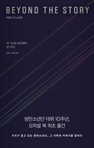 Miniatura 2 de BTS - Más allá de la historia: 10 años de registro de BTS [Versión coreana]