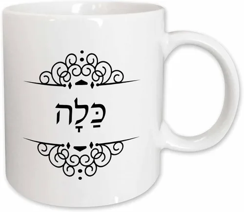 Miniatura 10 de 3dRose Kalla palabra para novia en hebreo Juego de mitad de novia y el novio novia taza de dos tonos de negro, 11 oz, color blanco y negro