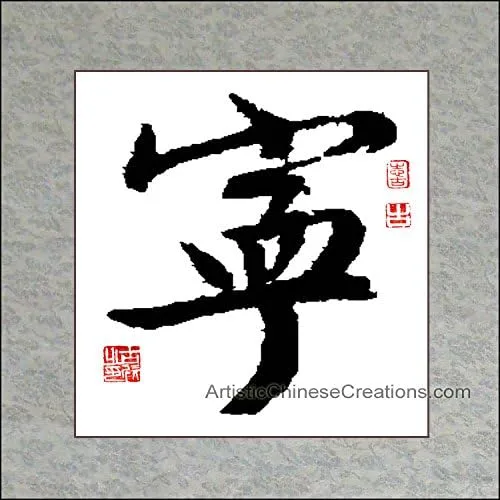 Arte chino/pintura de caligrafía china/símbolo de caligrafía china - Tranquilidad: arte profesional de caligrafía china 100% pintado a mano y montado