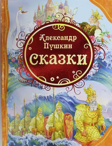 Russkie Skazki Pushkina - Alexander Pushkin Fairy Tales Books for Children - Russian Fairy Tales - Большая хрестоматия На Русском Языке - Russian