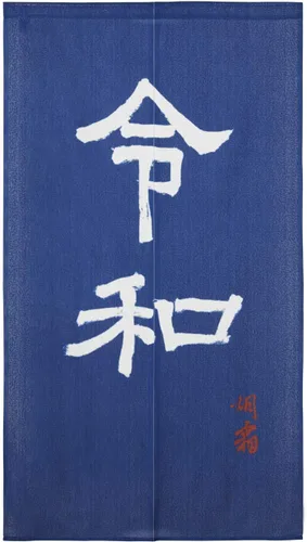 Cortina japonesa Noren para puerta Reiwa Era de caracteres Kanji japoneses, cortina de puerta de tipo largo, divisor de habitación, decoración del