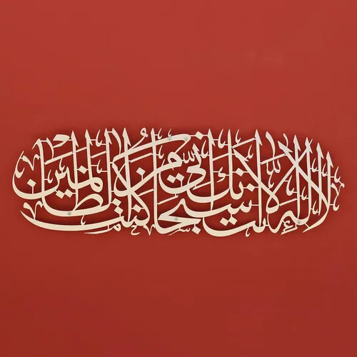 iwa concept Dua of Prophet Yunus (a.s) Decoración de pared islámica de metal | Decoración de pared de Ramadán islámico | Regalo moderno de