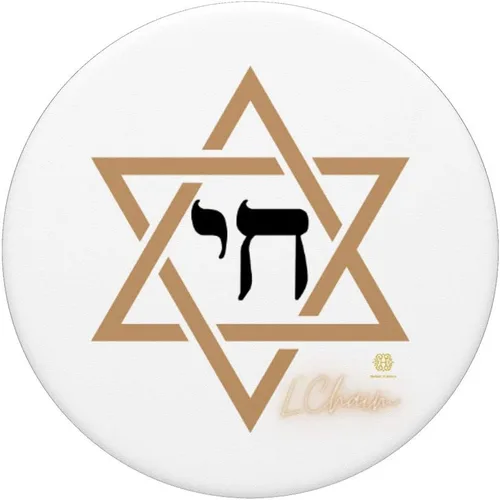 Miniatura 3 de L'Chaim Maguen David Chai Estrella de David Life Judaísmo PopSockets PopGrip: Agarre intercambiable para teléfonos y tabletas