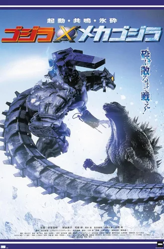 Miniatura 9 de Godzilla - Póster de pared de una hoja de Godzilla Against Mechagodzilla, 22.4 pulgadas de largo x 14.7 pulgadas de ancho, versión enmarcada