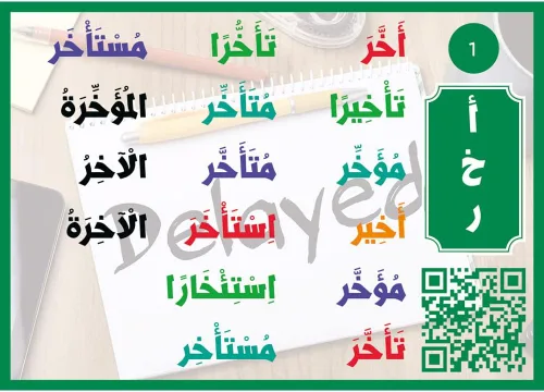 Miniatura 2 de Tarjetas Flash Palabras árabes رررال الرال الال