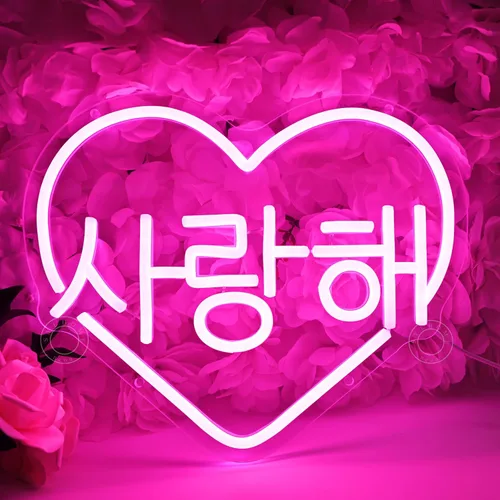 SYLHOME Letrero de neón LED con texto en inglés "I Love You" rosa coreano con diseño de corazón y texto en inglés "I Love You" para decoración de