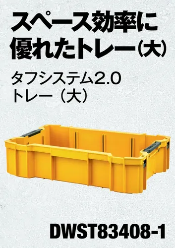 Miniatura 2 de Dewalt Tough System 2.0 DWST83408-1 Tough System 2.0 Bandeja, caja de herramientas grande, caja de almacenamiento, caja de herramientas, bandeja