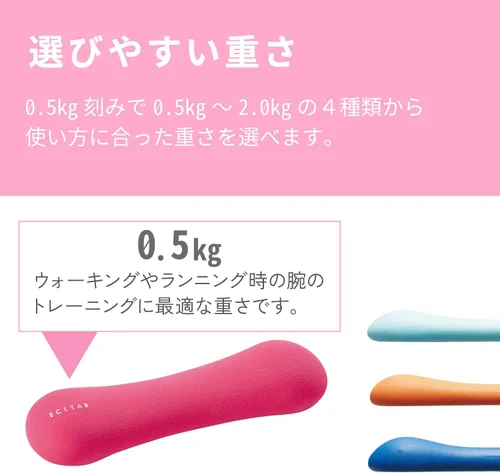 Miniatura 5 de エレコム エクリアスポーツ スリムダンベル (0.5kg/1kg/1.5kg/2kg/2.5kg/3.0kg/3.5kg) 重ね持ちで重さ調節可能 / お風呂で使えるウォーターダンベル ( ~0.8kg )